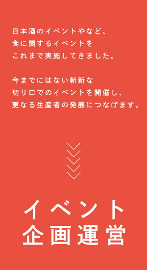 イベント企画運営