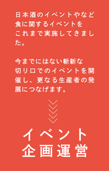 イベント企画運営