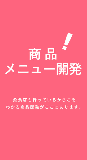 商品メニュー開発